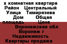 3-х комнатная квартира › Район ­ Центральный › Улица ­ Тимирязева › Дом ­ 6 › Общая площадь ­ 62 › Цена ­ 2 650 000 - Воронежская обл., Воронеж г. Недвижимость » Квартиры продажа   . Воронежская обл.